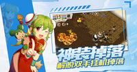 《魔力宝贝：启程》手游官网发布重磅消息：全新神装掉落机制正式上线，为玩家带来非凡体验。此外，双手解放挂机掉落也使得游戏更加轻松便捷。玩家无需再整天盯着屏幕，尽享游戏乐趣的同时，轻松收获丰厚奖励。快来体验这一创新玩法，让你的冒险之旅更加精彩！