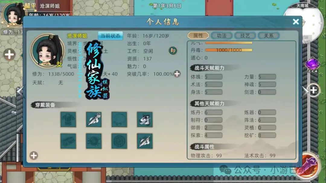 《修仙家族模拟器2》个人信息面板