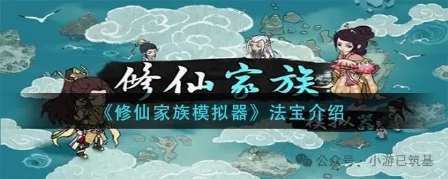 《休闲家族模拟器2》法宝介绍