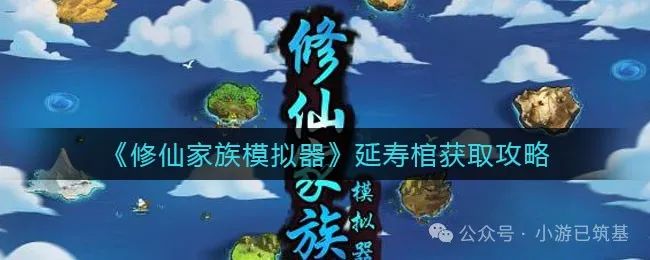 《修仙家族模拟器2》延寿棺获取攻略