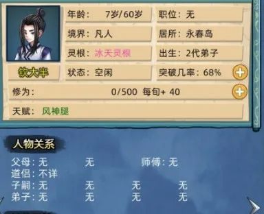 《修仙家族模拟器2》人物关系