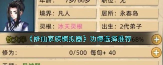 《修仙家族模拟器2》功德选择