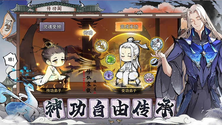 《修仙家族模拟器2》手游神功自由传承