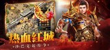 《义战龙城传奇3d版》手游官网：热血红城，沙巴克起纷争。