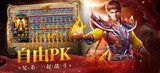 《义战龙城传奇3d版》手游官网：自由PK，兄弟一起战斗。