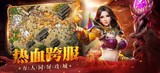《义战龙城传奇3d版》手游官网：热血跨服，万人同屏攻城。