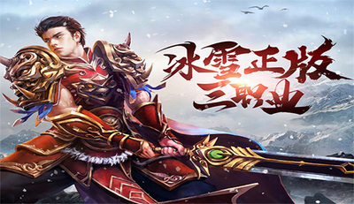 盟重英雄之冰雪传奇-盟重英雄之冰雪传奇下载最新版-盟重英雄之冰雪传奇下载