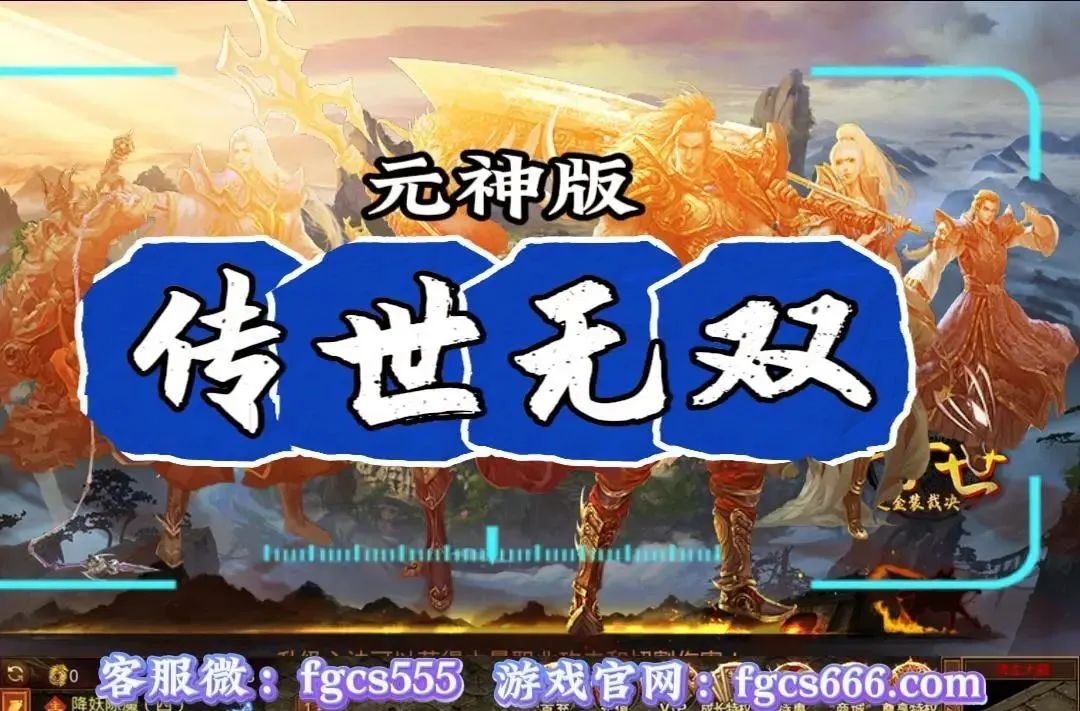传世无双元神版