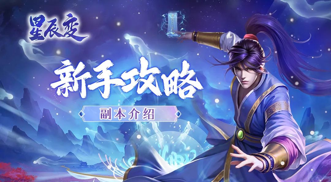 星辰变归来副本攻略
