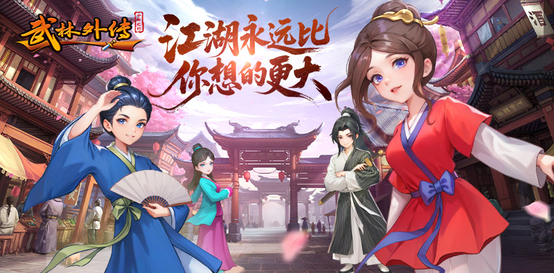武林外传绿色版