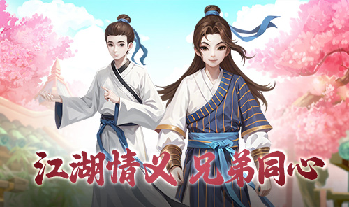 武林外传：十年之约