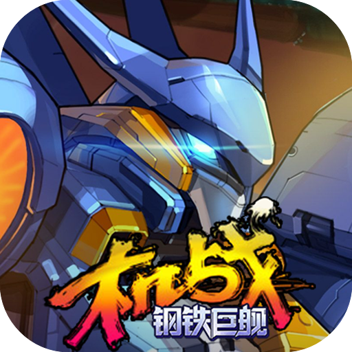 《机战：钢铁巨舰》手游官网