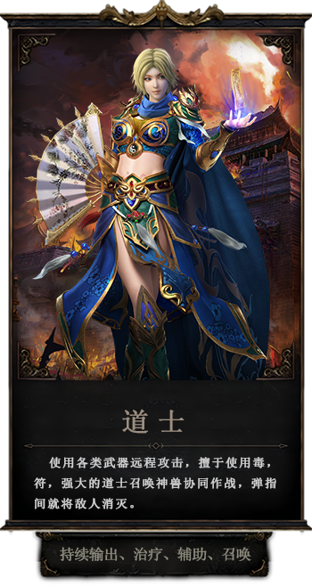 传奇3d版手游道士使用各类武器远程攻击，擅于使用毒，符，强大的道士召唤神兽协同作战，弹指间就将敌人消灭。