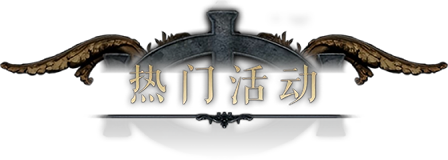 传奇3d版手游官网：热门活动