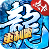 《冰雪传奇》手游是一款以传奇为主题的游戏，拥有史诗级的玩法创新！玩家将在多样的全新地图中挑战自我，包括月河渊、赤龙城和乾坤宫等。游戏不仅提供了强大的圣物供你收集和使用，还有独特的转职系统。