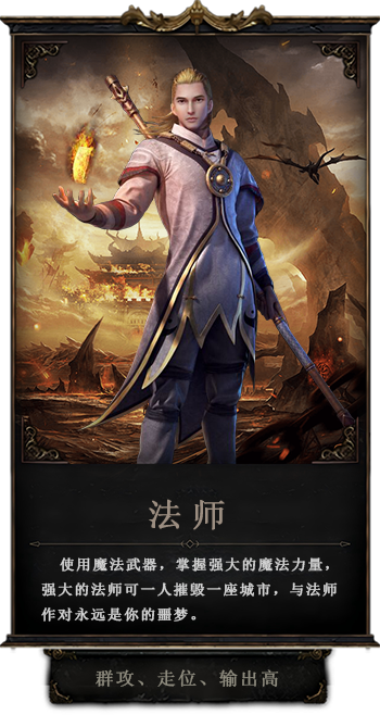 传奇3d版手游法师职业使用魔法武器，掌握强大的魔法力量，强大的法师可一人摧毁一座城市，与法师作对永远是你的噩梦。