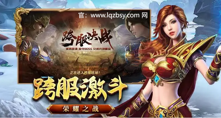 龙骑争霸传奇手游官网：龙骑争霸传奇各地图装备出处详解