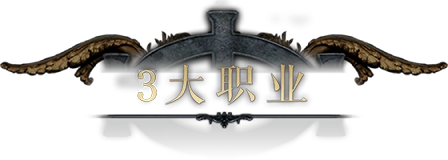 传奇3d版手游官网：三大职业介绍