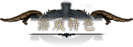 传奇3d版手游官网：游戏特色