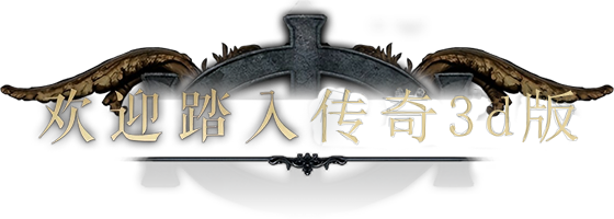 传奇3d版手游官网：欢迎踏入传奇3d版