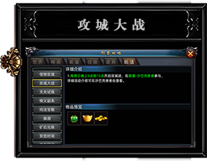 每周日晚上9点到10点开启攻城战，在盟重-沙巴克使者参与详细活动介绍可在沙巴克使者处查看。