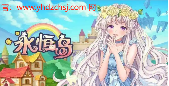 小游戏新风潮，畅享无尽探险——《永恒岛》震撼来袭