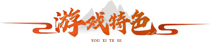 《永恒岛》手游官网：“游戏特色”专栏图标