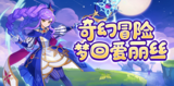 《永恒岛爱丽丝之境》手游官网：奇幻冒险梦回爱丽丝