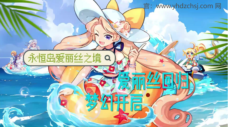 永恒岛手游-永恒岛爱丽丝之境手游官网：永恒岛副本套装属性加成