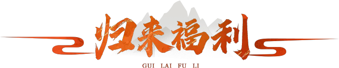 《永恒岛》手游官网：福利礼包码专栏图标