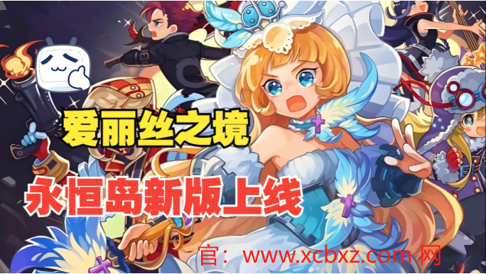 永恒岛爱丽丝之境苹果能玩吗？深度解析游戏体验