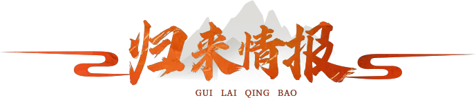 《永恒岛》手游官网：归来情报专栏图标