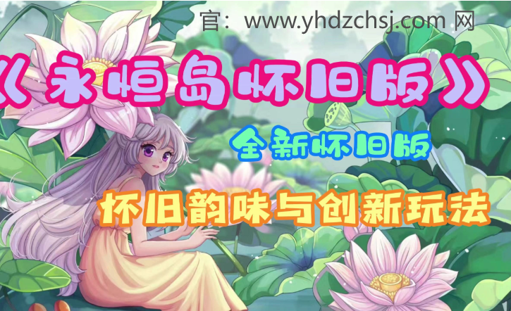 永恒岛手游爱丽丝回归时间表最新揭秘，错过这次就太可惜了！