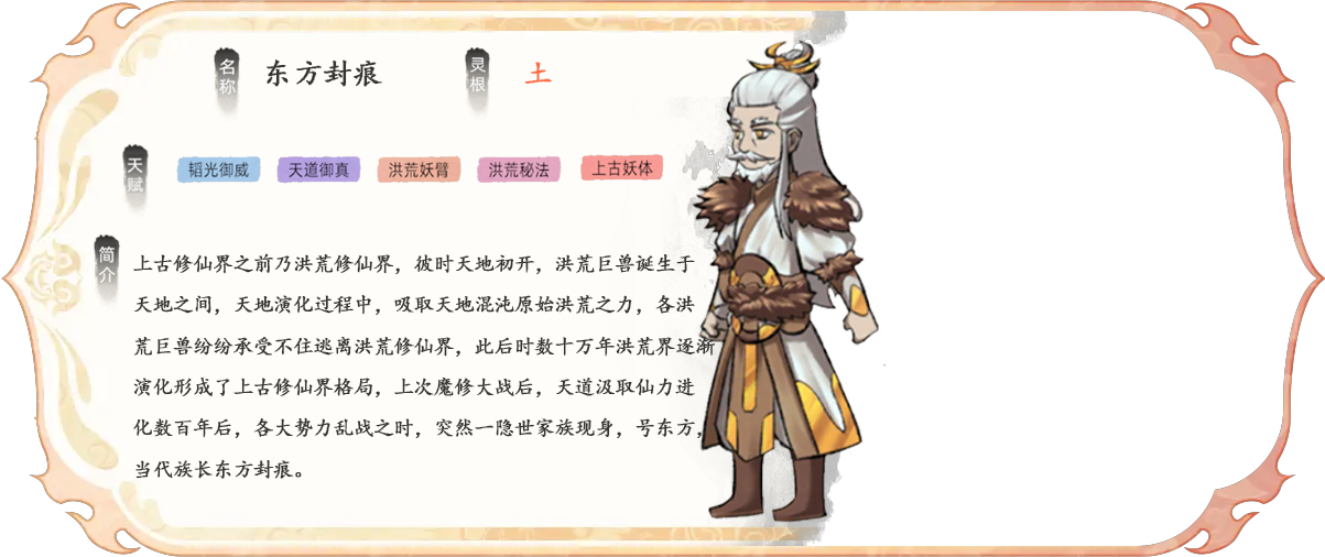 洪荒修仙界天地初开，吸取天地混沌原始洪荒之力，时数十万年洪荒界逐渐演化形成了上古修仙界格局，天道汲取仙力进化数百年后，各大势力乱战之时，突然一隐世家族现身，号东方，当代族长东方封痕。