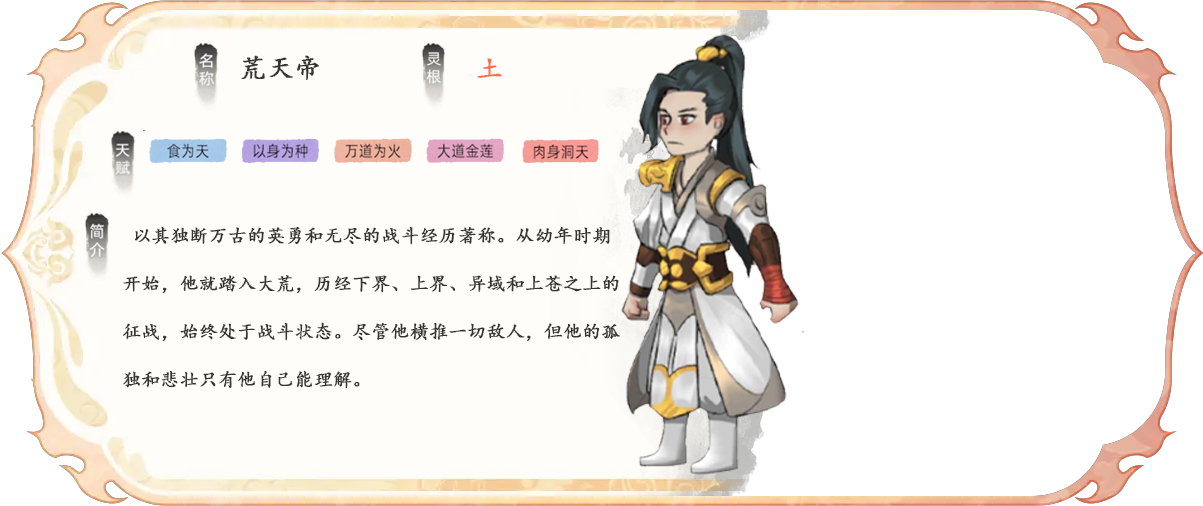 荒天帝是《修仙家族模拟器2》中的特色角色，以挖矿能力著称，被称为“矿天帝”，擅长提升家族的矿石产量与灵石获取效率。其‌生存能力强‌，血气体魄加成高，适合承担高风险任务或作为前排肉盾。