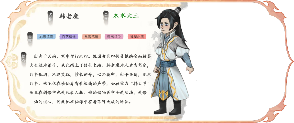 韩老魔是《修仙家族模拟器2》中的全能型名人，擅长炼丹、炼器、制符、阵法、灵植和御兽，适合前期资源不足时培养。可替代炎帝（专精炼丹）、叶天帝（专精炼器）等角色，弥补家族前期人才缺口。