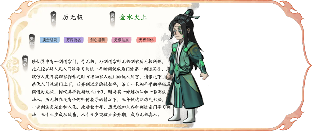 《修仙家族模拟器2》历无极在没有任何师傅指导的情况下，三年便达到炼气七层，一身剑法更是出神入化，此后数十年，历无极加入各种剑道宗门学习剑法，三十六岁成功筑基，八十九岁突破至金丹期，成为无极真人。