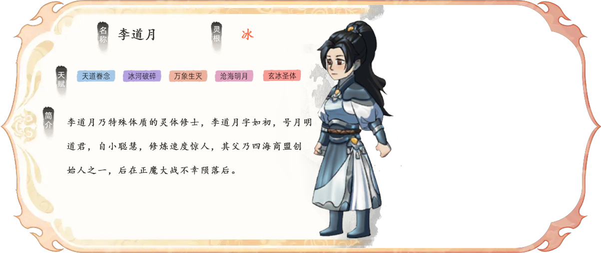 《修仙家族模拟器2》李道月乃特殊体质的灵体修士，李道月字如初，号月明道君，自小聪慧，修炼速度惊人，其父乃四海商盟创始人之一，后在正魔大战不幸陨落后。