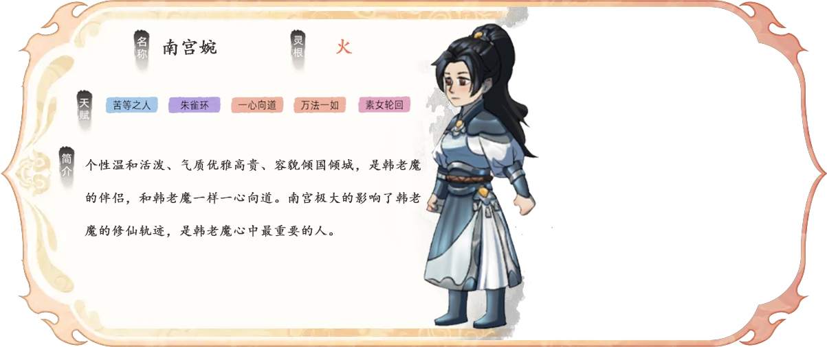 南宫婉是《修仙家族模拟器2》中的核心弟子角色，以长寿和高效率著称，适合担任家族资源产出核心。‌‌寿命长达1200年‌：即使不使用特殊丹药或道具，金丹期后仍能存活较长时间，配合寿命丹可进一步延长。