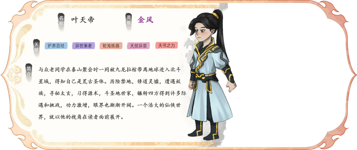 叶天帝是《修仙家族模拟器2》中的炼器大师，拥有高额的炼器天赋点（95点），擅长制作阵法并可提升家族装备制造效率。叶天帝原名叶凡，在泰山聚会时被九龙拉棺带离地球，进入北斗星域开启修仙之路。