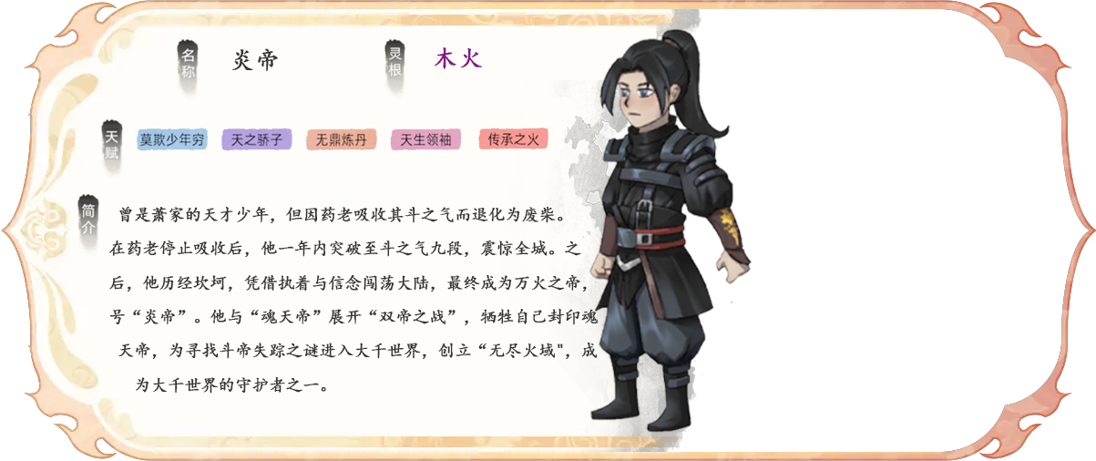 《修仙家族模拟器2》炎帝曾是萧家的天才少年，但因药老吸收其斗之气而退化为废柴。在药老停止吸收后，他一年内突破至斗之气九段，震惊全城。他历经坎坷，凭借执着与信念闯荡大陆，最终成为万火之帝，号“炎帝”。