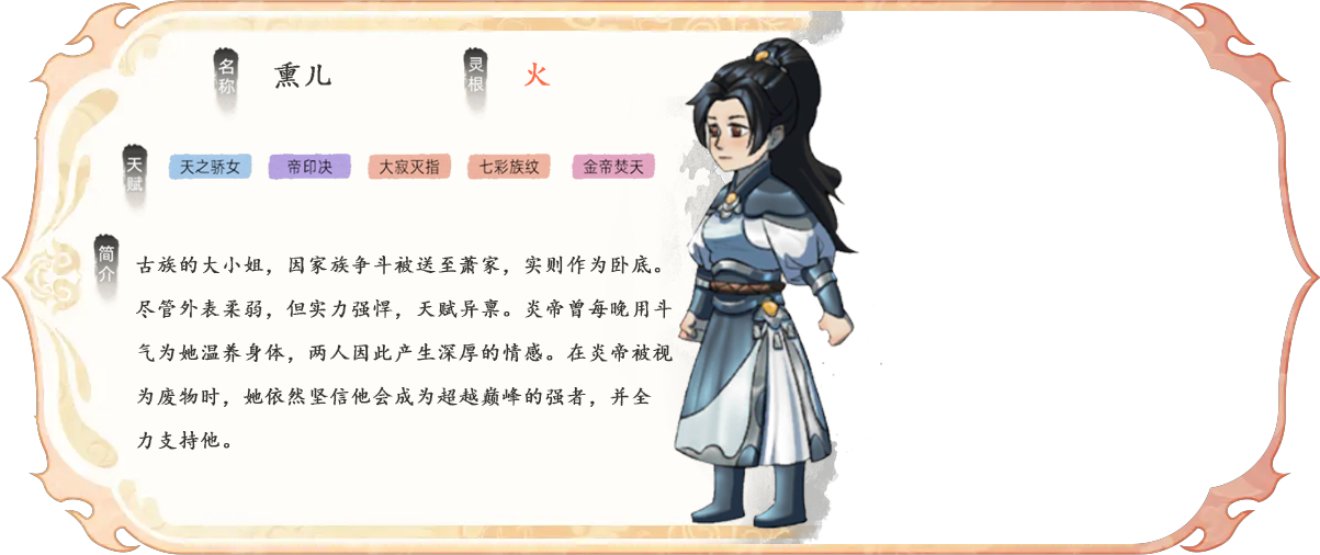 《修仙家族模拟器2》熏儿是古族的大小姐，因家族争斗被送至萧家，实则作为卧底。尽管外表柔弱，但实力强悍，天赋异禀。炎帝曾每晚用斗气为她温养身体，两人因此产生深厚的情感。
