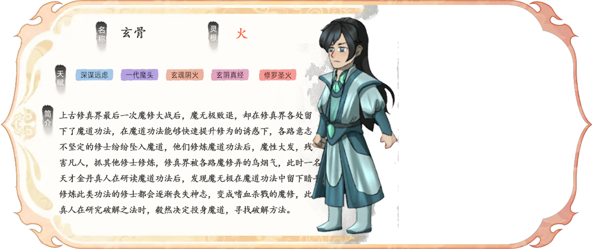 玄骨是《修仙家族模拟器2》手游中的特殊角色，属于家族弟子类型。他擅长火系法术输出，且寿命悠长，可为家族提供稳定的火系法术支援。其以火系法术为主，输出能力较强，适合作为家族战斗中的火力点。