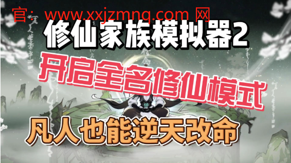 修仙家族模拟器2怎么玩？开启你的修仙之路！