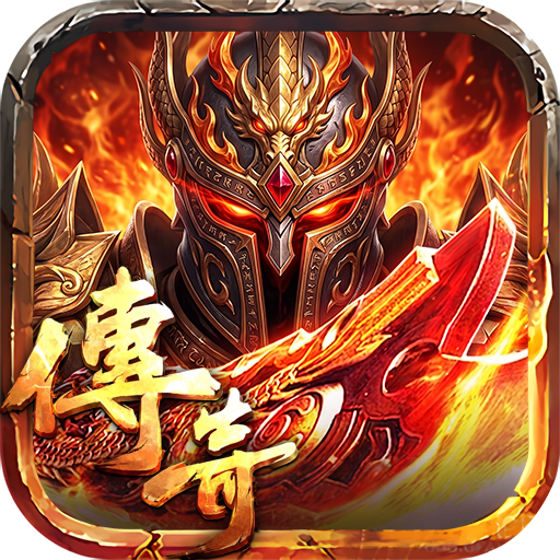 《沙巴克传奇》手游官网-屠龙世界移动版-官方最新版沙巴克传奇app官网下载
