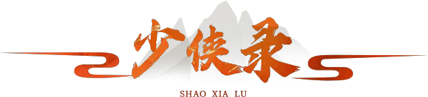 《天天龙族》手游官网：少狭录专栏标题图标