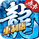 ‌《冰雪传奇点卡重制版》 ‌是一款采用点卡付费制的复古传奇手游，强调公平竞技和时间投入的重要性。游戏通过点卡制模式，确保所有玩家在同一起跑线上竞争，装备和技能全靠打怪获得。