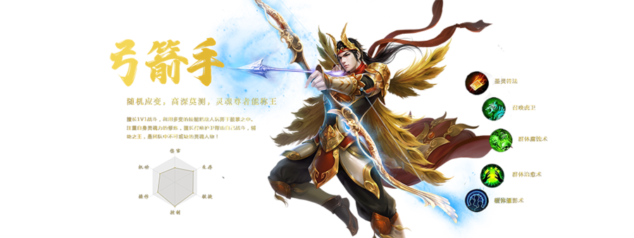 《英雄年代》手游‌弓箭手‌：远程物理输出，技能如“毒箭风暴”（叠加持续伤害）、“穿云箭”（无视部分防御），适合风筝战术，转职方向包括“神射手”（暴击流）和“陷阱师”（控场）。