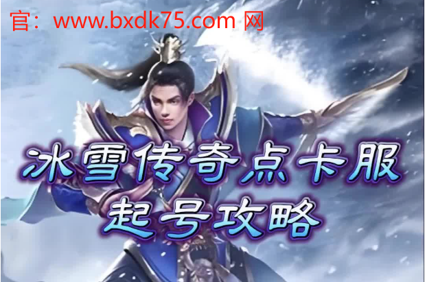 冰雪传奇狂暴：带你进入震撼的冰雪世界