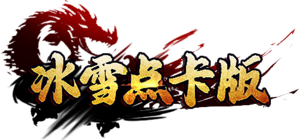 《冰雪传奇点卡版》是一款采用时间收费模式的MMORPG手游，以战、法、道三大职业为核心，强调公平竞技环境。支持三端互通（PC/移动/网页），提供随时随地多人PK功能，强调策略与操作结合的战斗体验。